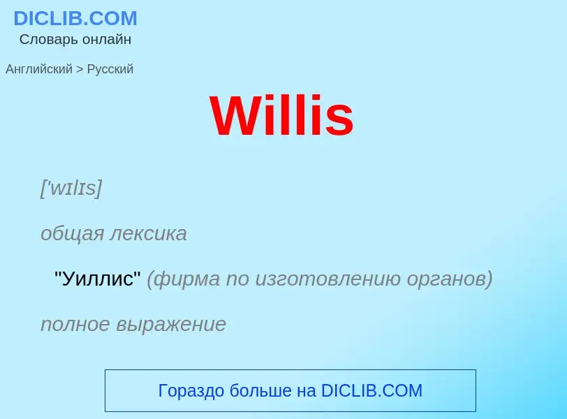 Μετάφραση του &#39Willis&#39 σε Ρωσικά