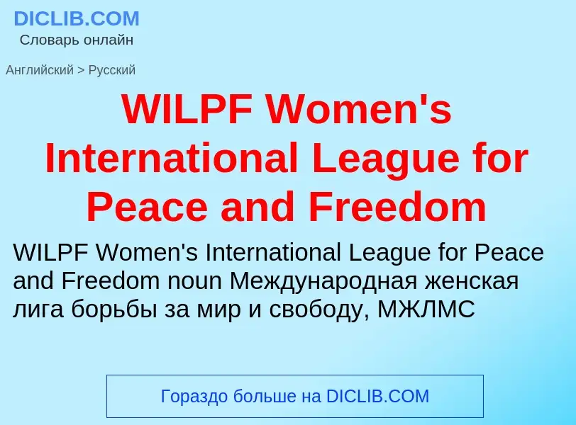 Как переводится WILPF Women's International League for Peace and Freedom на Русский язык