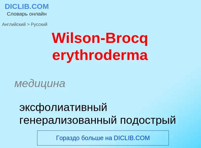 Μετάφραση του &#39Wilson-Brocq erythroderma&#39 σε Ρωσικά