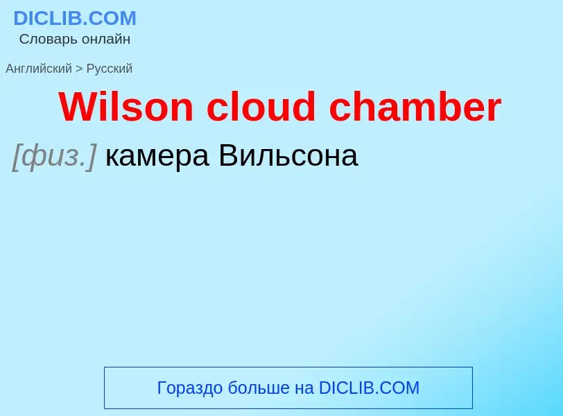 Μετάφραση του &#39Wilson cloud chamber&#39 σε Ρωσικά