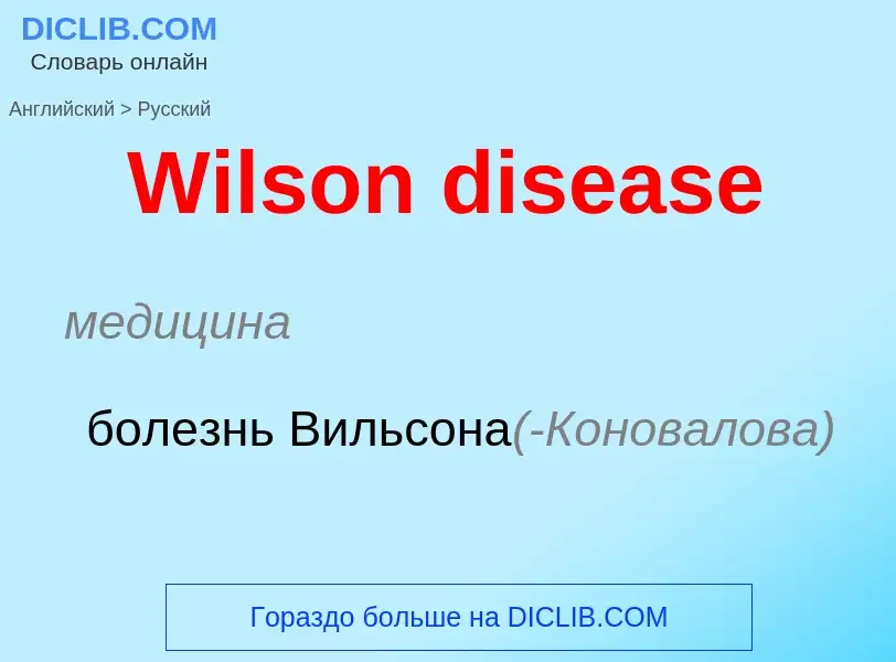 Μετάφραση του &#39Wilson disease&#39 σε Ρωσικά