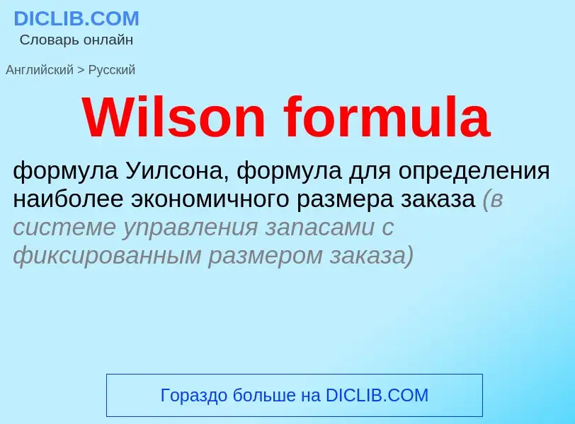 Μετάφραση του &#39Wilson formula&#39 σε Ρωσικά