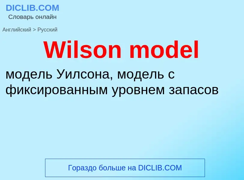 Как переводится Wilson model на Русский язык