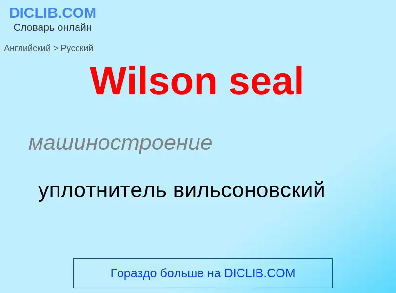 Как переводится Wilson seal на Русский язык