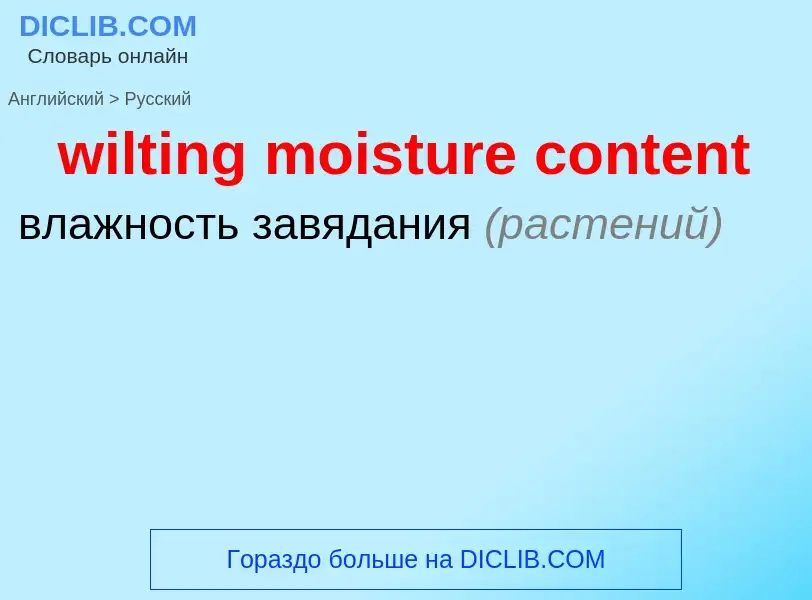 What is the Russian for wilting moisture content? Translation of &#39wilting moisture content&#39 to