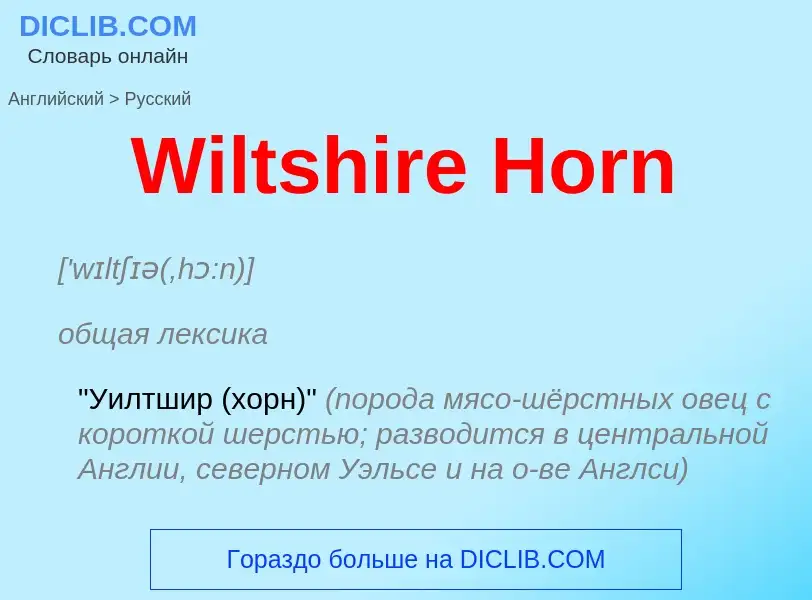 Μετάφραση του &#39Wiltshire Horn&#39 σε Ρωσικά