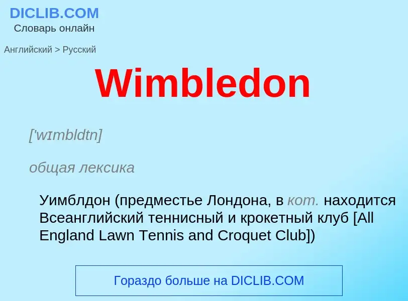 Μετάφραση του &#39Wimbledon&#39 σε Ρωσικά