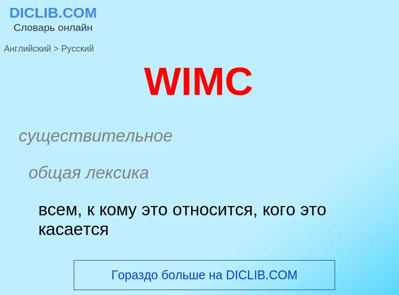 Как переводится WIMC на Русский язык