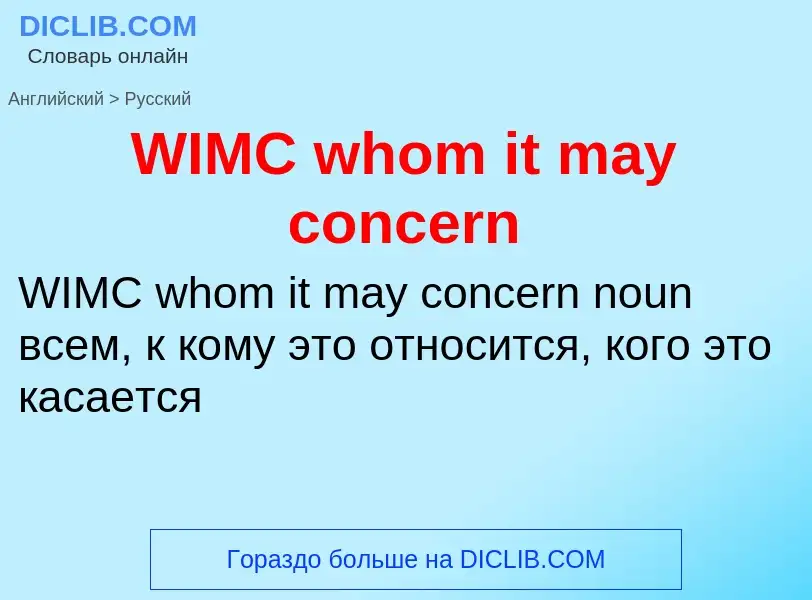 Как переводится WIMC whom it may concern на Русский язык