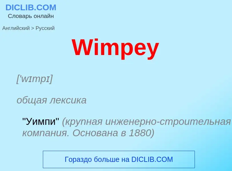 Μετάφραση του &#39Wimpey&#39 σε Ρωσικά