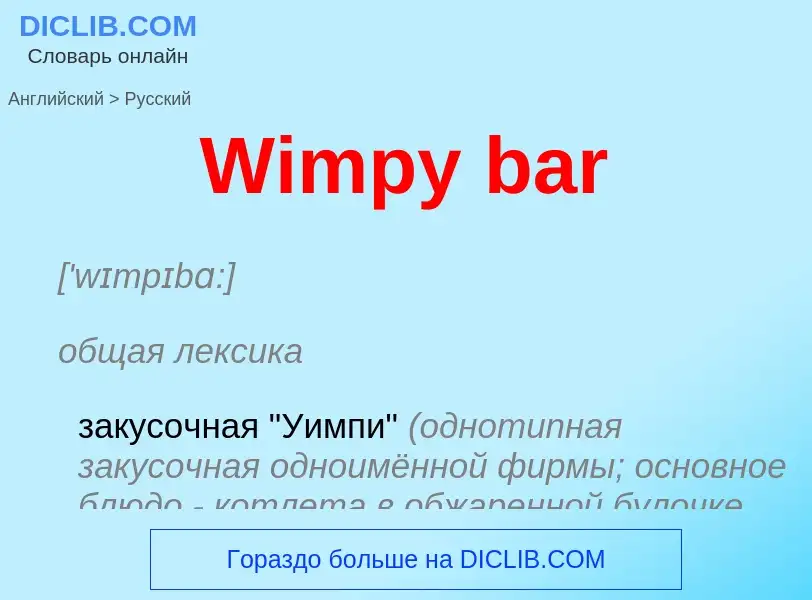 Μετάφραση του &#39Wimpy bar&#39 σε Ρωσικά