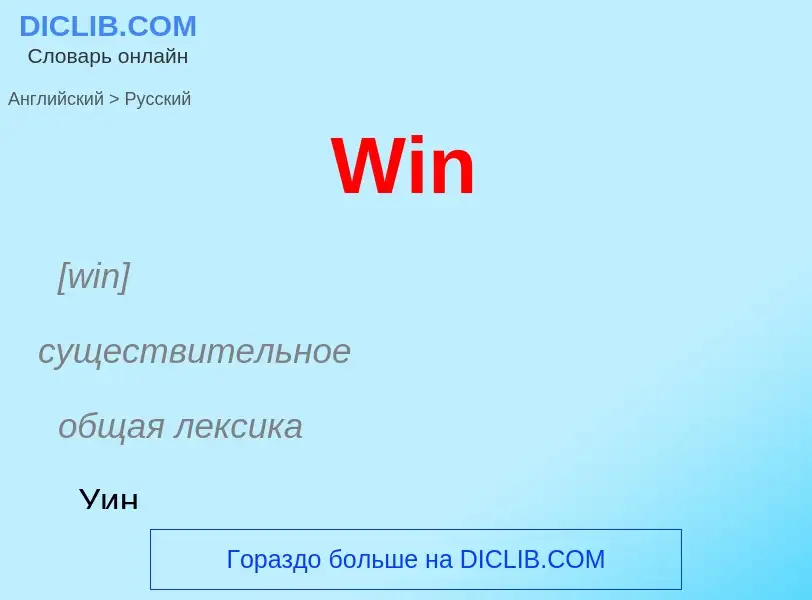 Как переводится Win на Русский язык