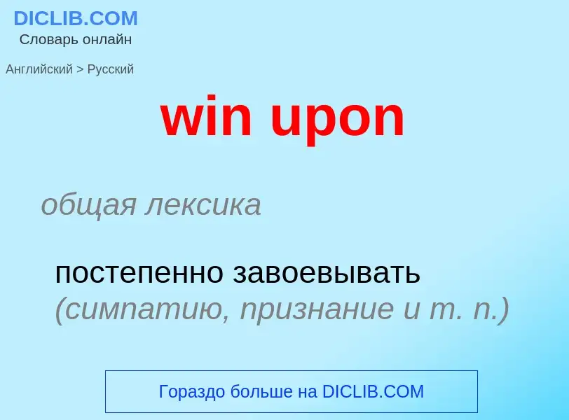 Übersetzung von &#39win upon&#39 in Russisch