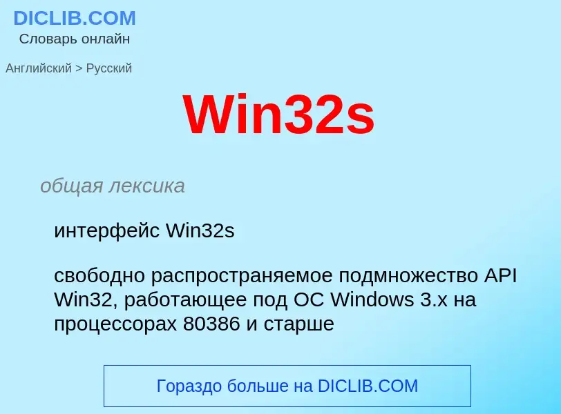 What is the Russian for Win32s? Translation of &#39Win32s&#39 to Russian