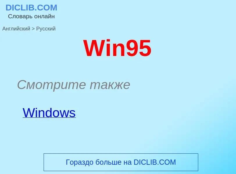 Μετάφραση του &#39Win95&#39 σε Ρωσικά