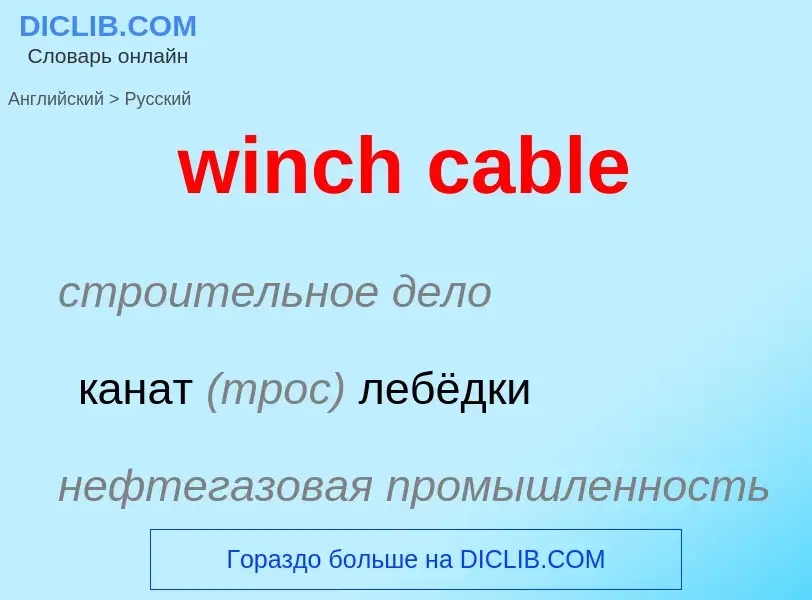 Как переводится winch cable на Русский язык