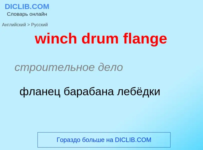 Как переводится winch drum flange на Русский язык