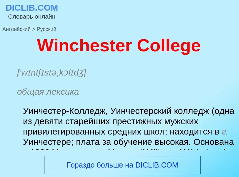 Μετάφραση του &#39Winchester College&#39 σε Ρωσικά