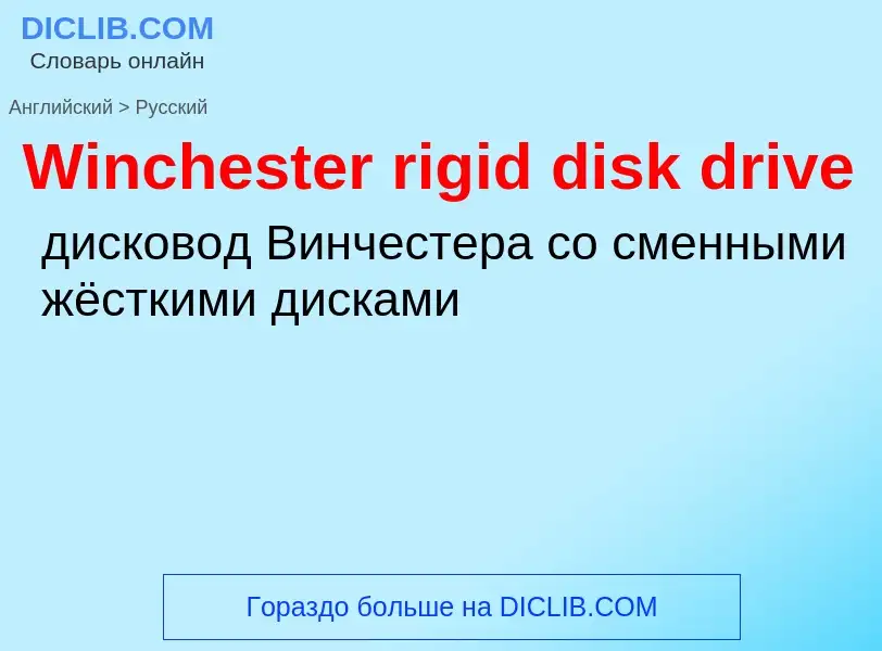 Μετάφραση του &#39Winchester rigid disk drive&#39 σε Ρωσικά