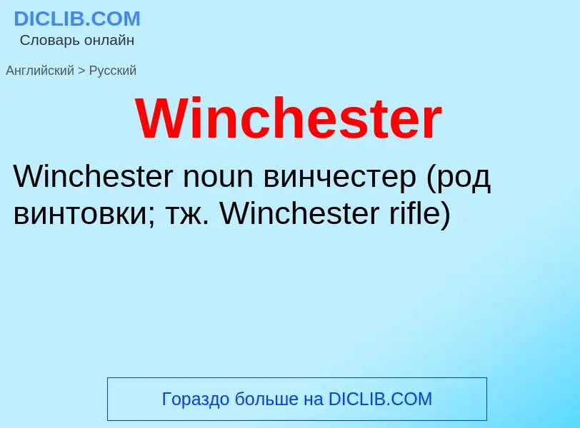 What is the Russian for Winchester? Translation of &#39Winchester&#39 to Russian