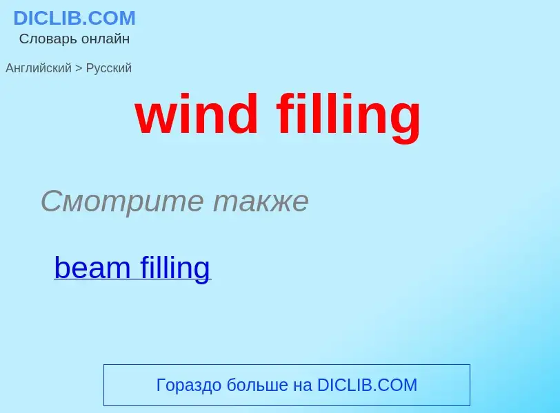 What is the Russian for wind filling? Translation of &#39wind filling&#39 to Russian