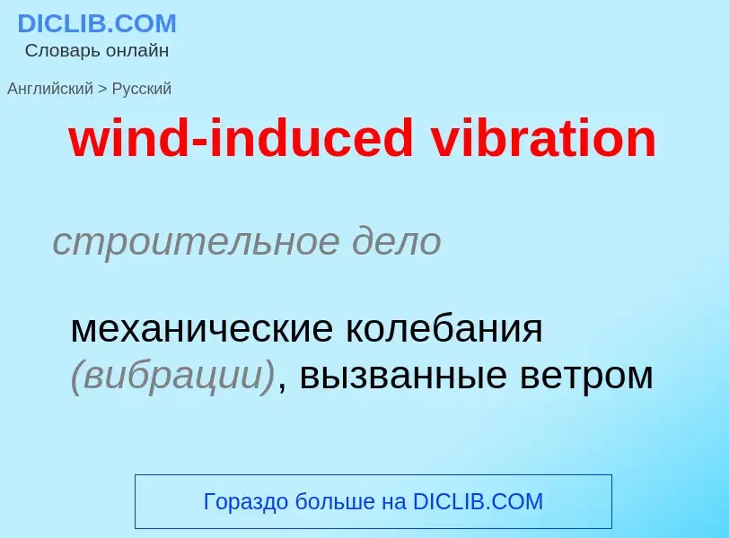 Как переводится wind-induced vibration на Русский язык