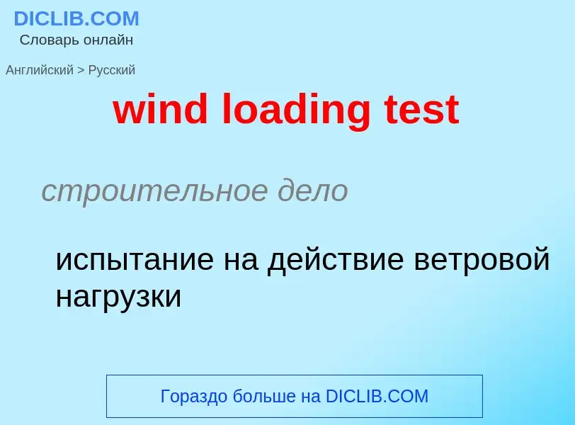 Как переводится wind loading test на Русский язык