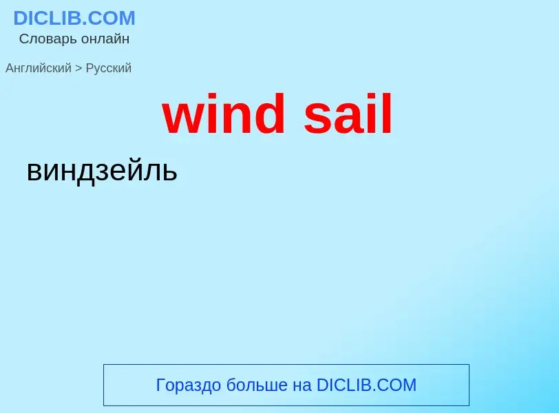 Как переводится wind sail на Русский язык