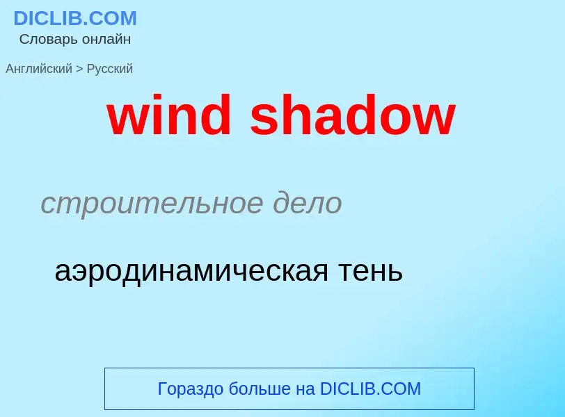 ¿Cómo se dice wind shadow en Ruso? Traducción de &#39wind shadow&#39 al Ruso