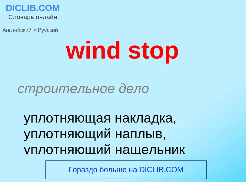 Как переводится wind stop на Русский язык