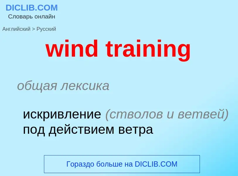 Μετάφραση του &#39wind training&#39 σε Ρωσικά