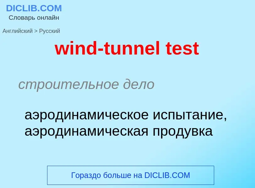 Как переводится wind-tunnel test на Русский язык