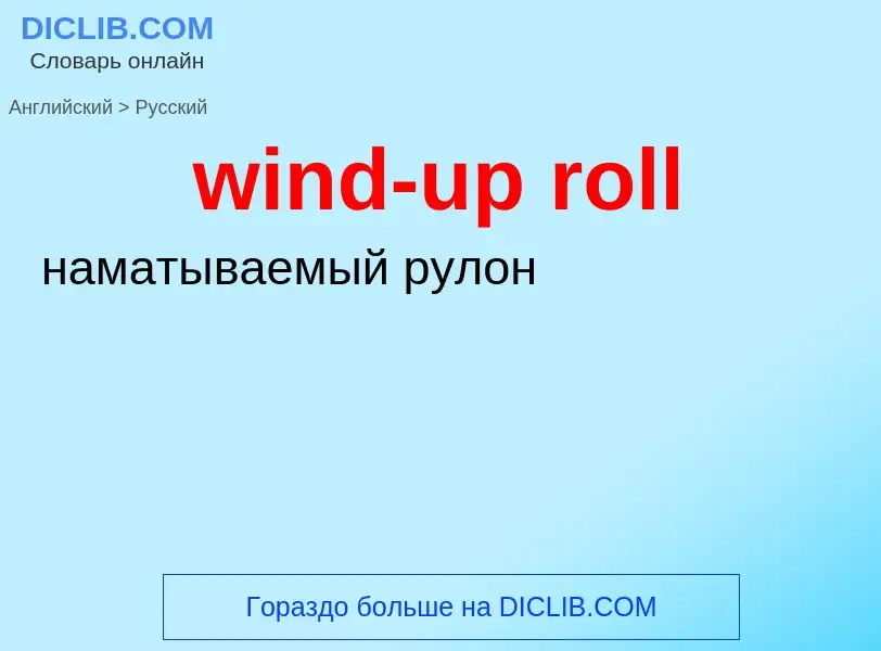 ¿Cómo se dice wind-up roll en Ruso? Traducción de &#39wind-up roll&#39 al Ruso