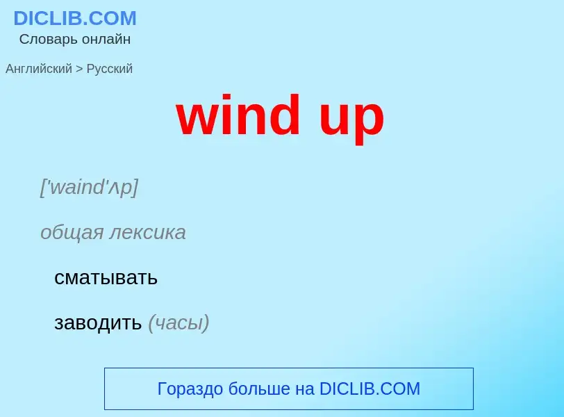 ¿Cómo se dice wind up en Ruso? Traducción de &#39wind up&#39 al Ruso