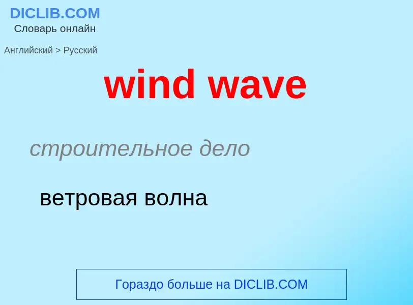 Как переводится wind wave на Русский язык