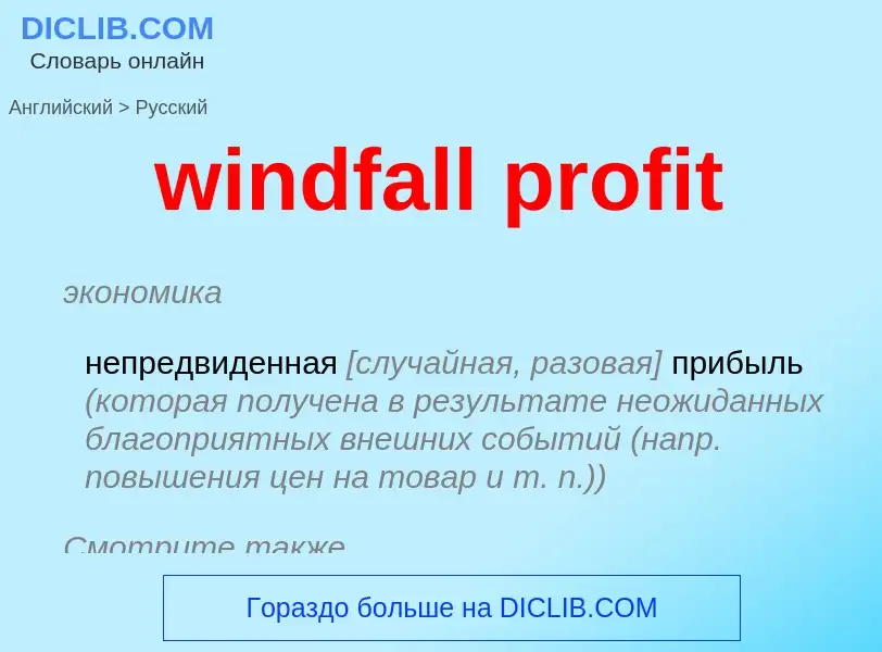 ¿Cómo se dice windfall profit en Ruso? Traducción de &#39windfall profit&#39 al Ruso