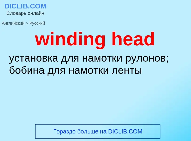 Как переводится winding head на Русский язык