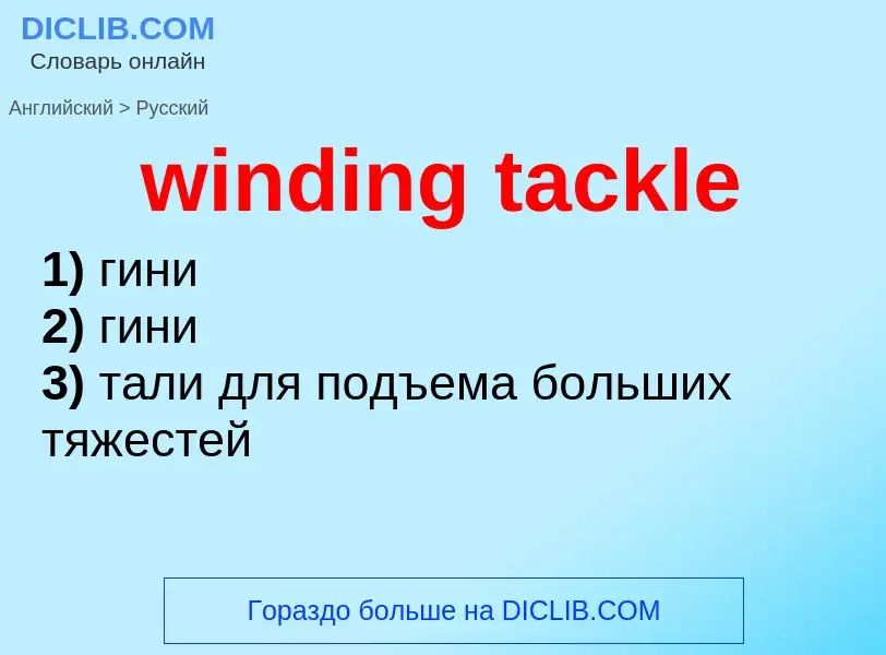 Vertaling van &#39winding tackle&#39 naar Russisch