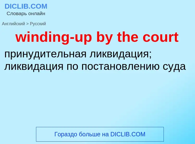 Как переводится winding-up by the court на Русский язык