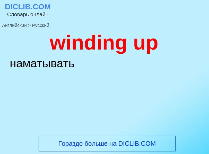 Vertaling van &#39winding up&#39 naar Russisch