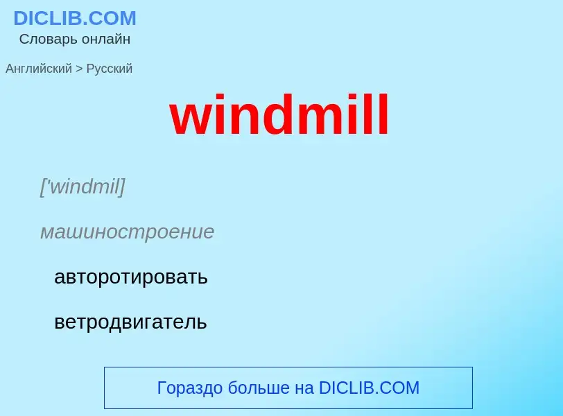 Μετάφραση του &#39windmill&#39 σε Ρωσικά