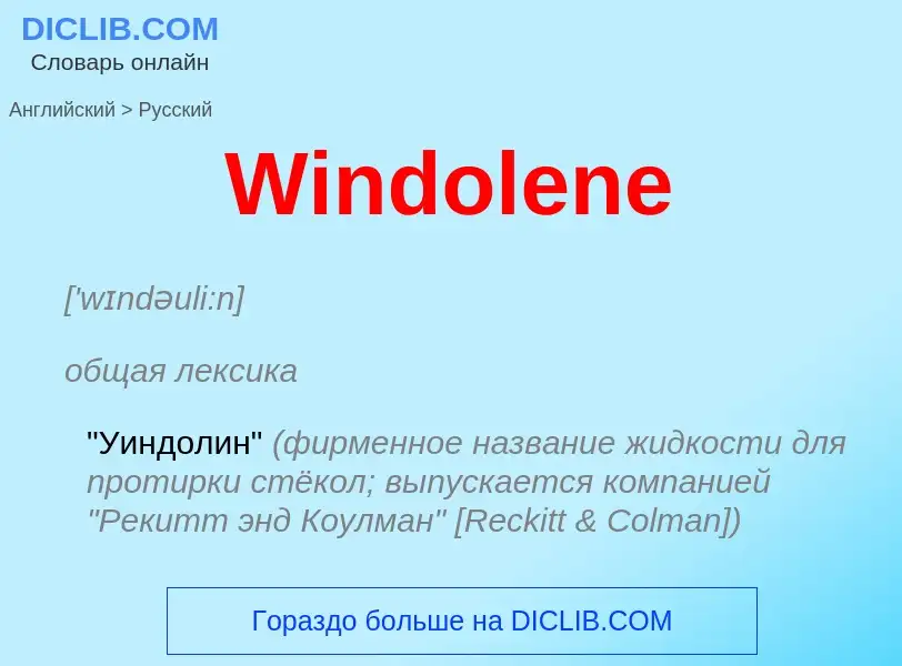 Μετάφραση του &#39Windolene&#39 σε Ρωσικά