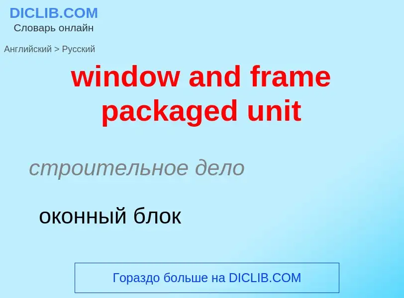 ¿Cómo se dice window and frame packaged unit en Ruso? Traducción de &#39window and frame packaged un