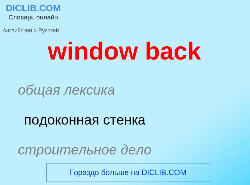 Как переводится window back на Русский язык