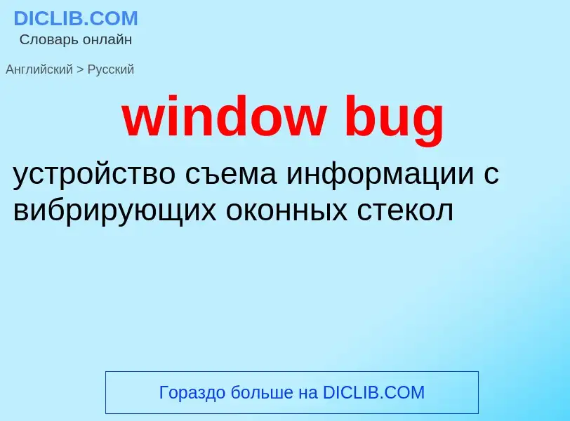 Как переводится window bug на Русский язык