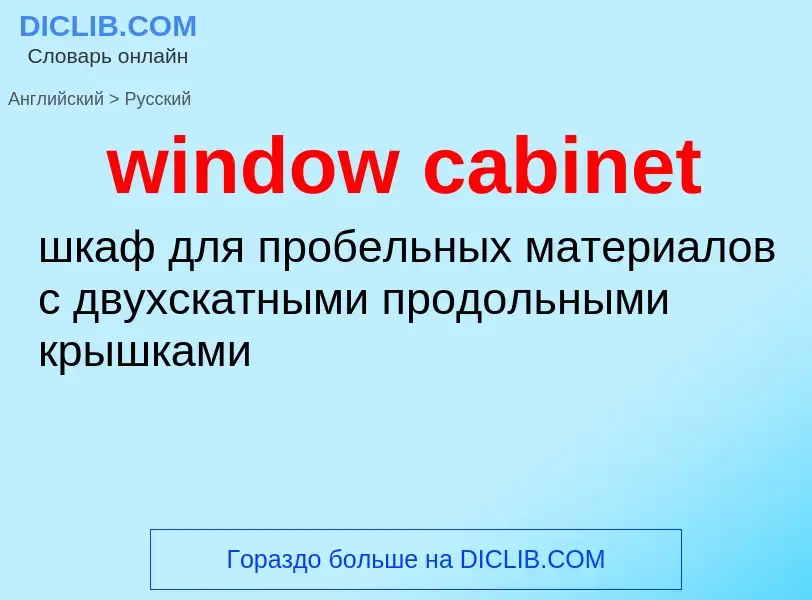 Como se diz window cabinet em Russo? Tradução de &#39window cabinet&#39 em Russo