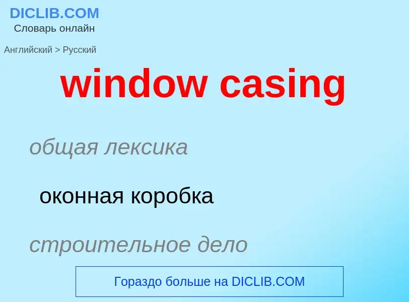 Как переводится window casing на Русский язык