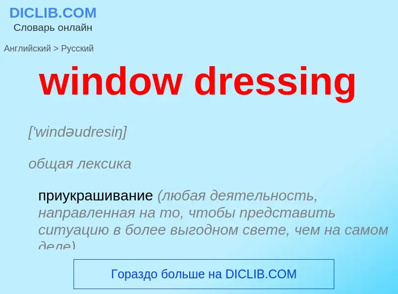 Μετάφραση του &#39window dressing&#39 σε Ρωσικά