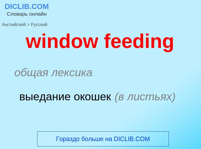 Как переводится window feeding на Русский язык