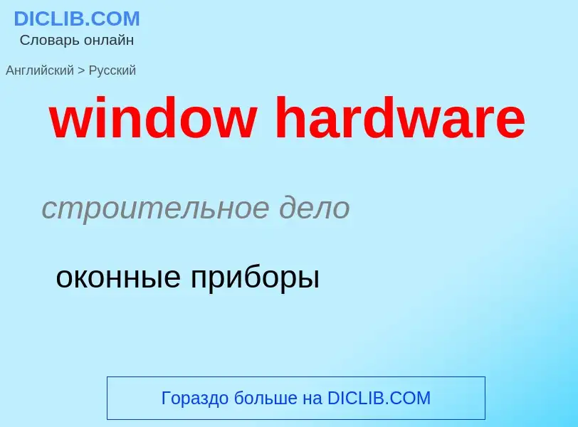 What is the Russian for window hardware? Translation of &#39window hardware&#39 to Russian